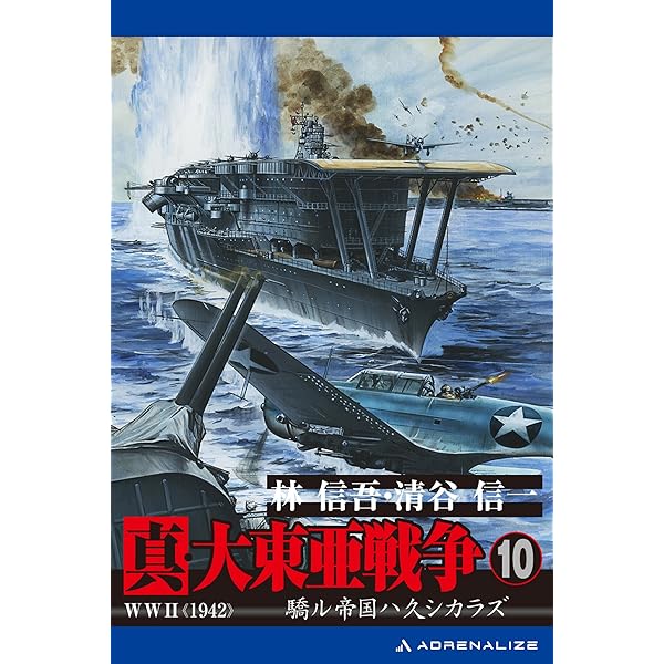 【中古】 真・大東亜戦争 書下ろし本格シミュレーション戦記 １２/ベストセラーズ/林信吾 楽天市場】真・大東亜戦争の通販